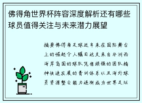佛得角世界杯阵容深度解析还有哪些球员值得关注与未来潜力展望