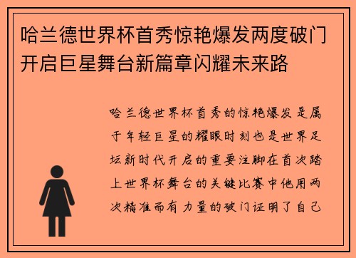 哈兰德世界杯首秀惊艳爆发两度破门开启巨星舞台新篇章闪耀未来路