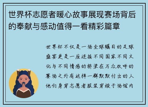 世界杯志愿者暖心故事展现赛场背后的奉献与感动值得一看精彩篇章 世界杯志愿者暖心故事展现赛场背后的奉献与感动值得一看精彩篇章