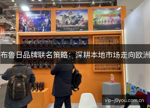 布鲁日品牌联名策略:深耕本地市场走向欧洲 布鲁日品牌联名策略:深耕本地市场走向欧洲