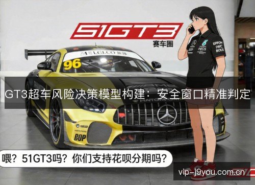 GT3超车风险决策模型构建:安全窗口精准判定 GT3超车风险决策模型构建:安全窗口精准判定